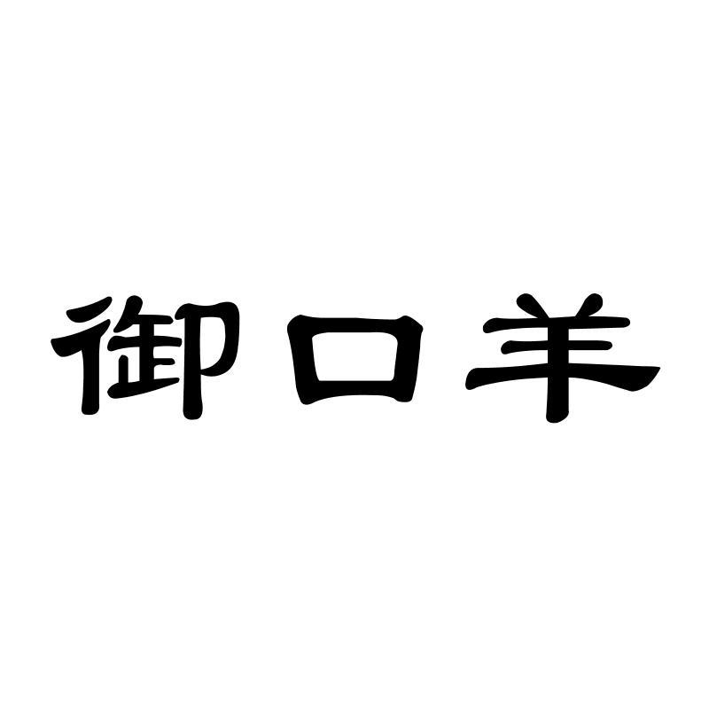御口羊