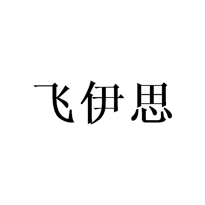 飞伊思