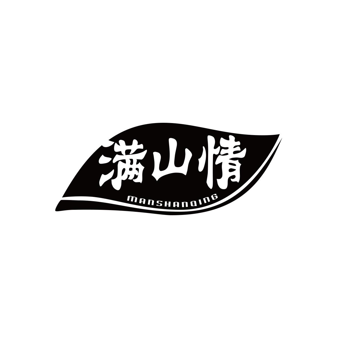 满山情