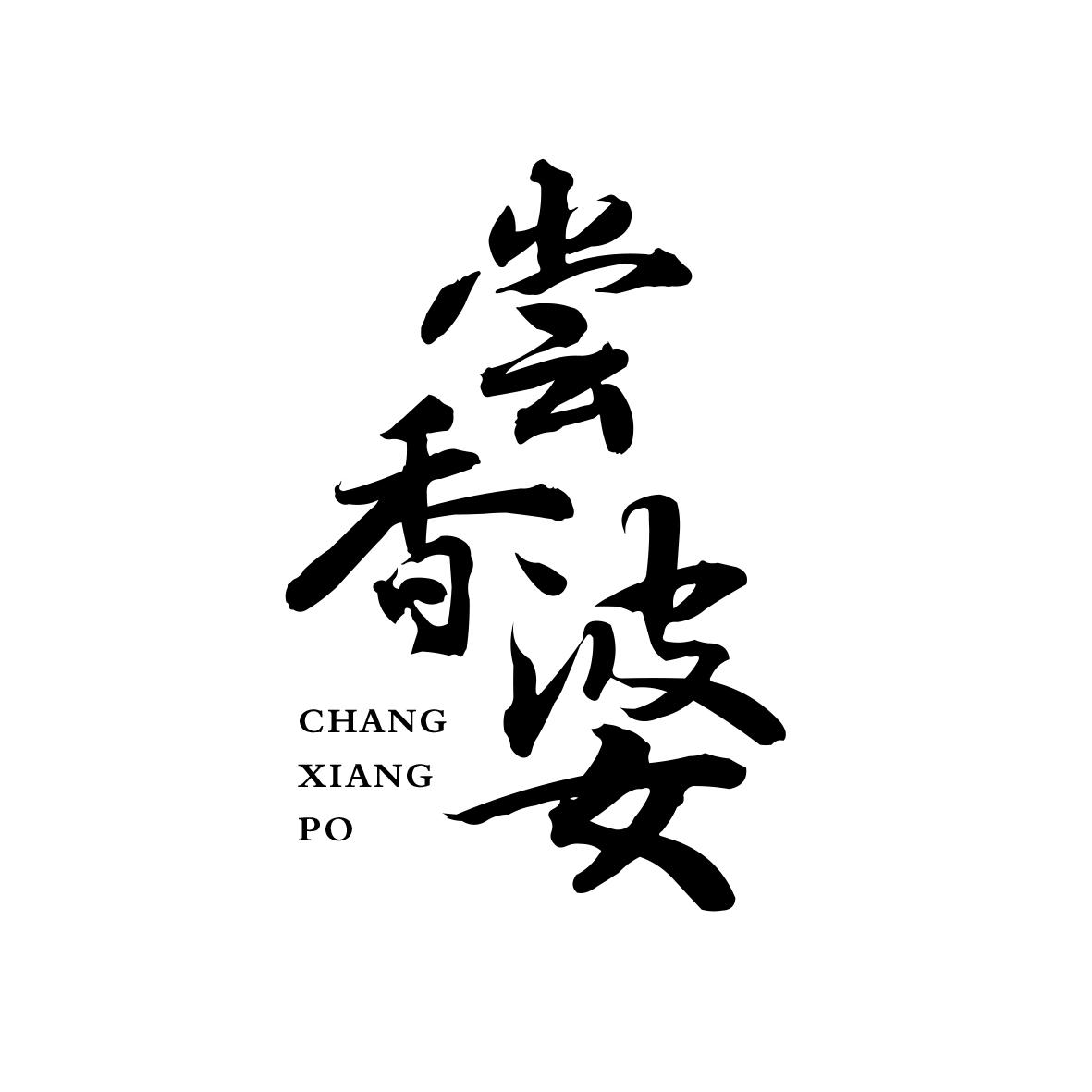 尝香婆