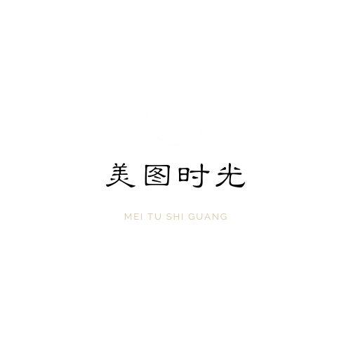 美图时光