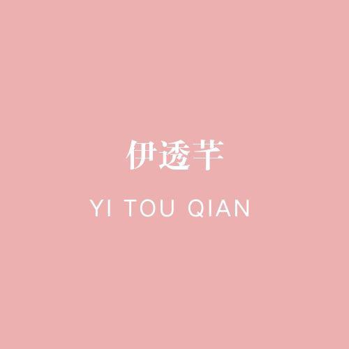 伊透芊