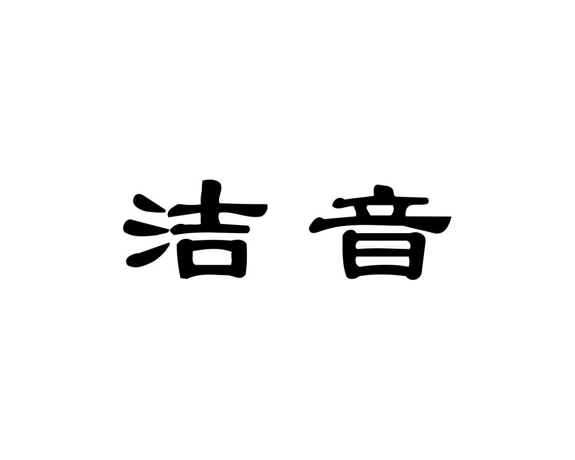 洁音
