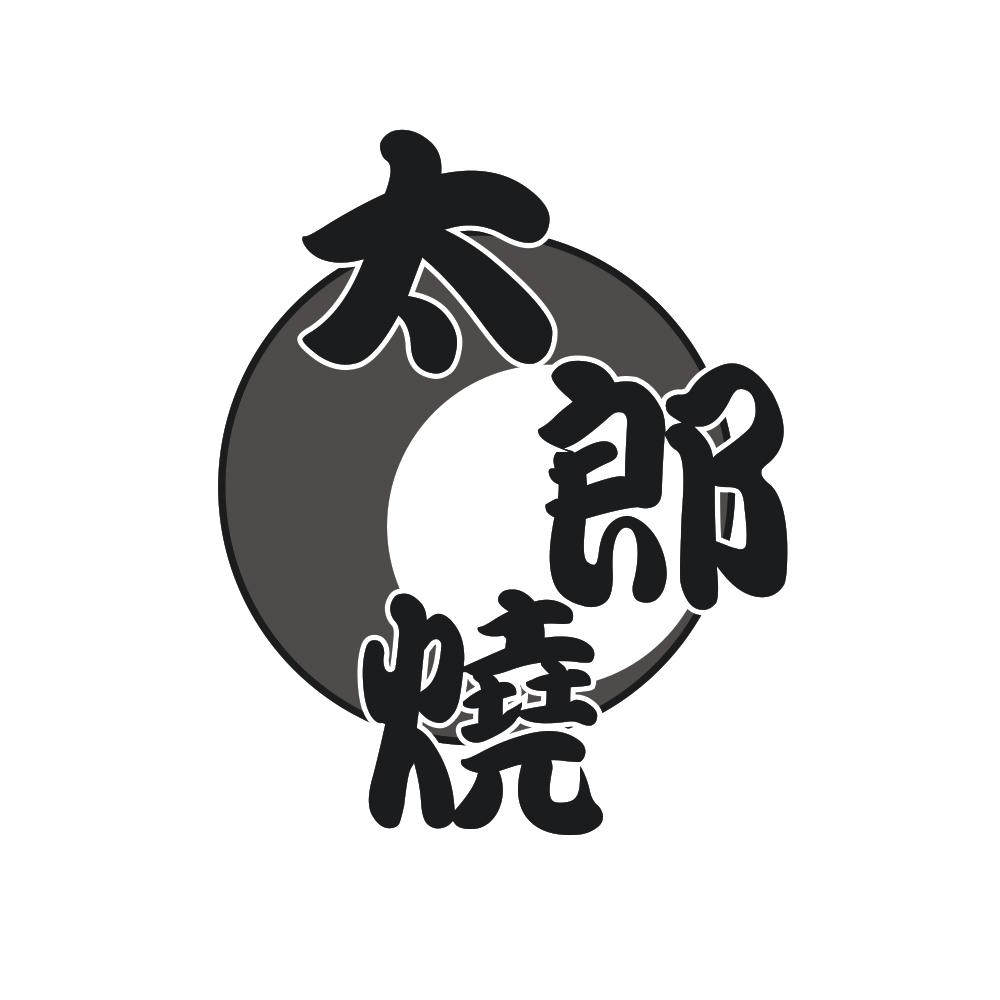 太郎烧 