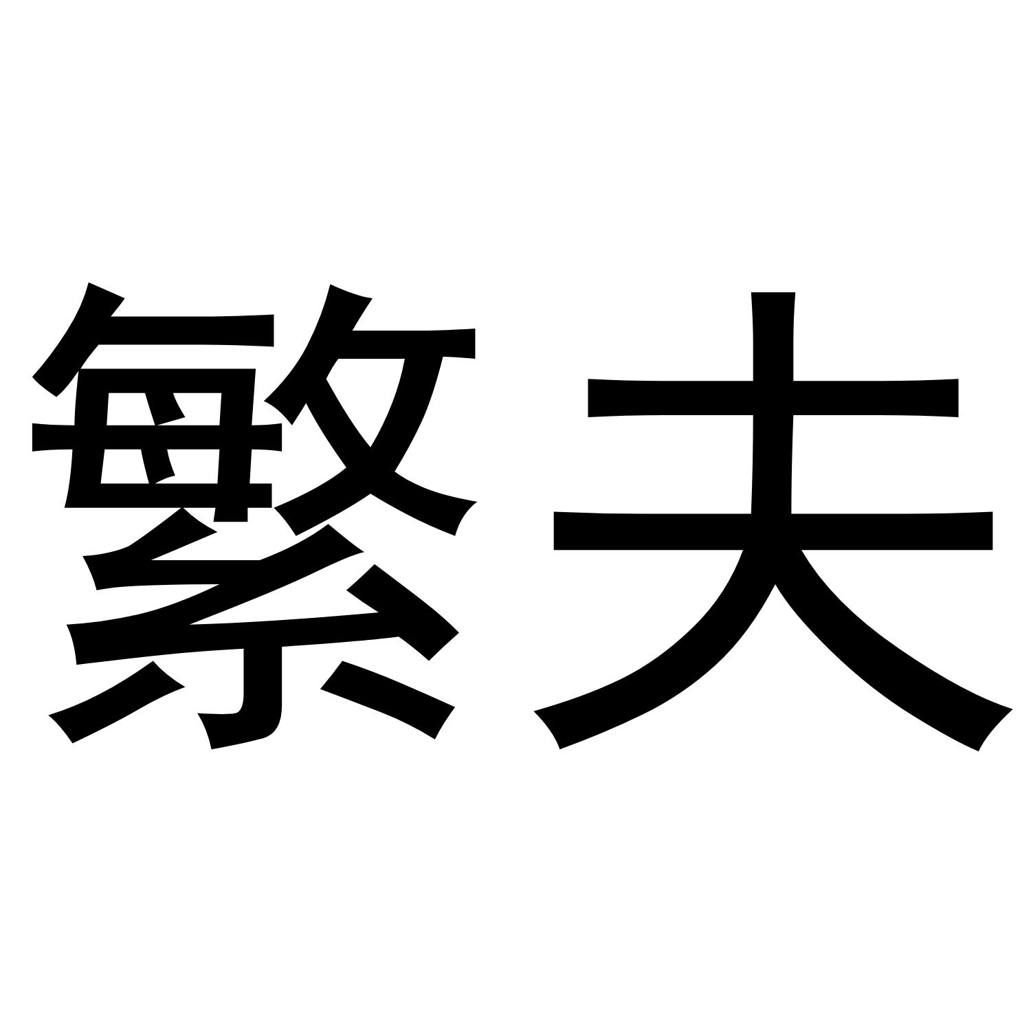 繁夫®