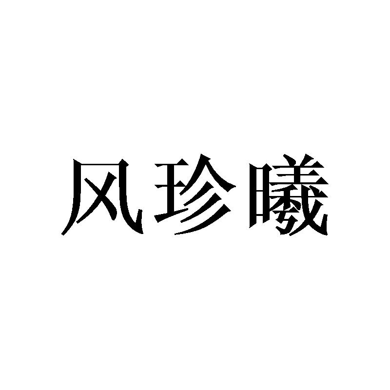 风珍曦