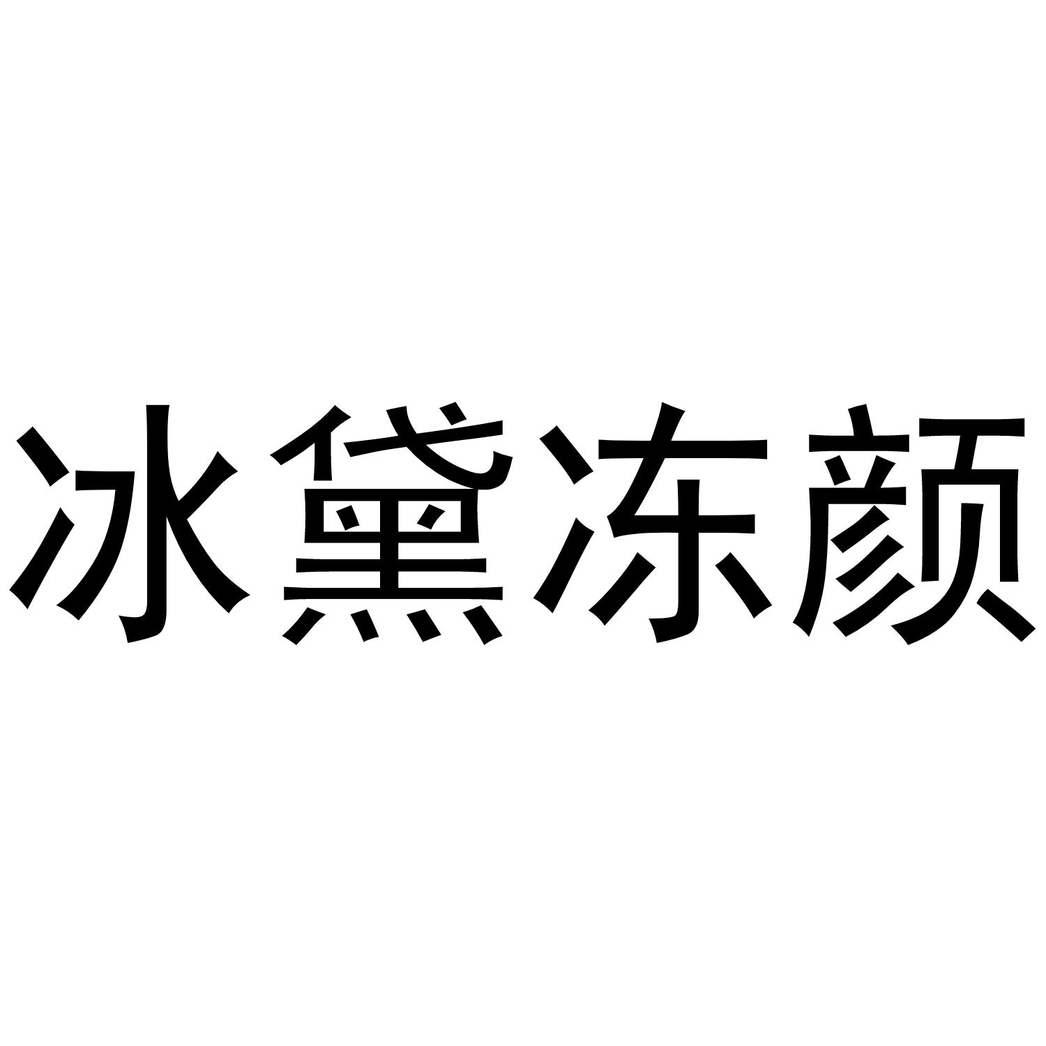 冰黛冻颜®