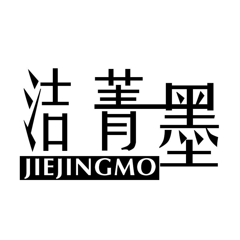 洁菁墨