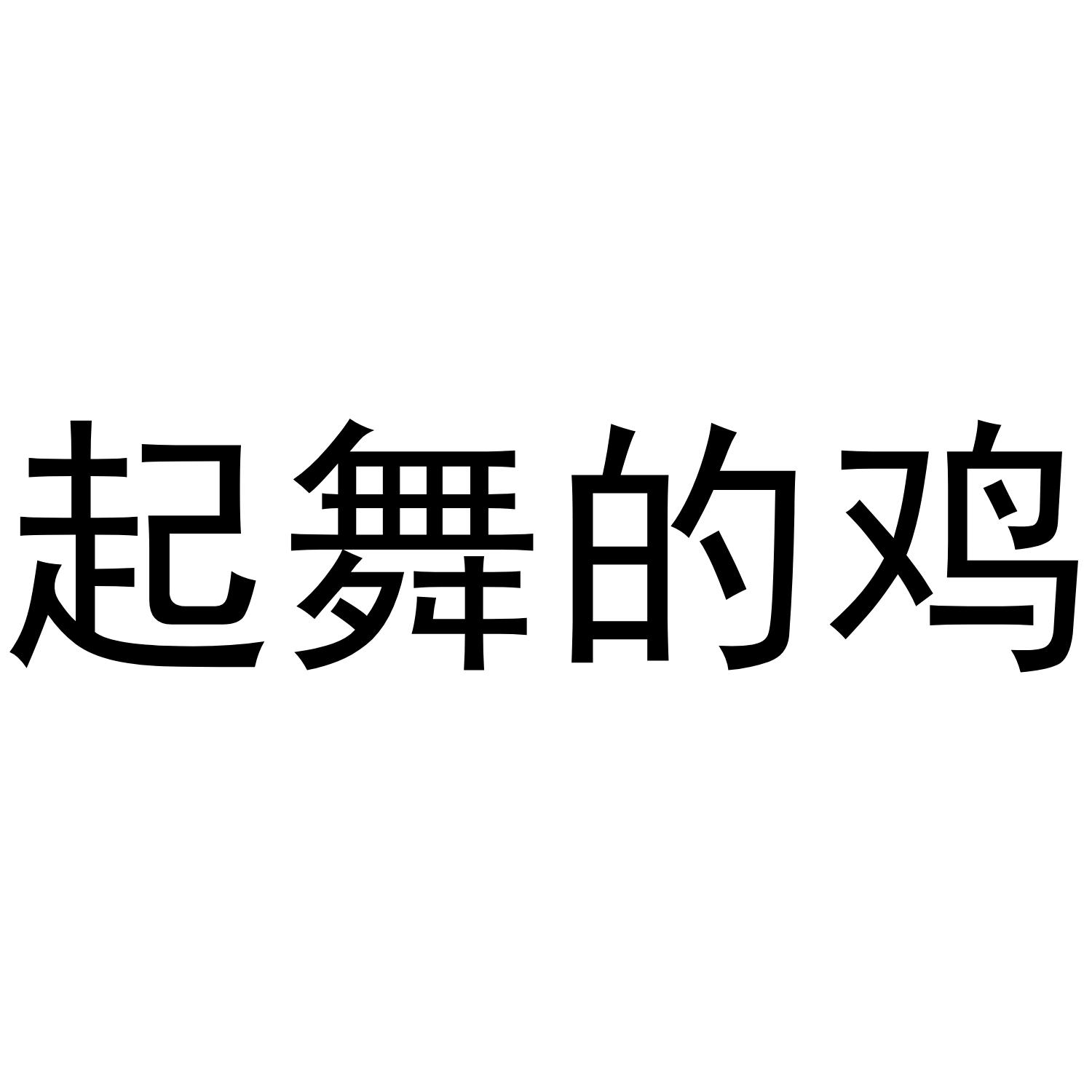 起舞的鸡