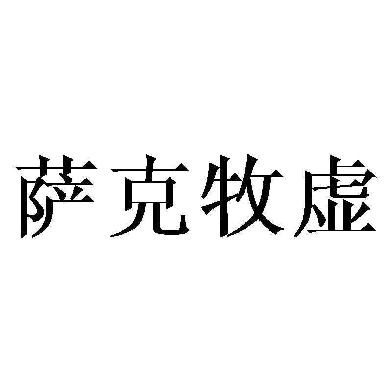 萨克牧虚