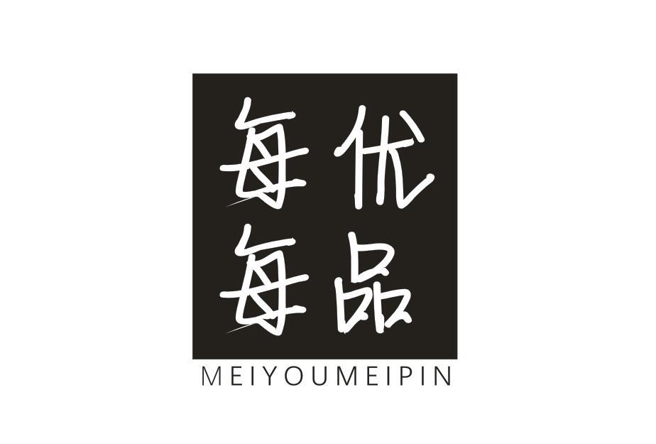 每优每品