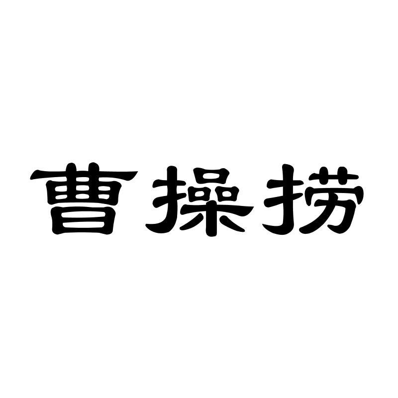 曹操捞 