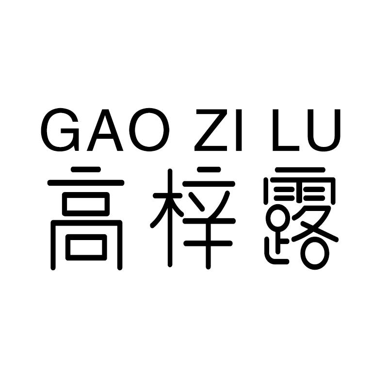 高梓露