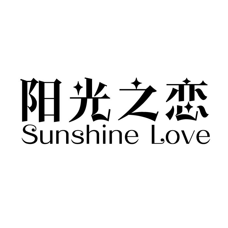阳光之恋 SUNSHINE LOVE