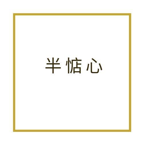 半惦心