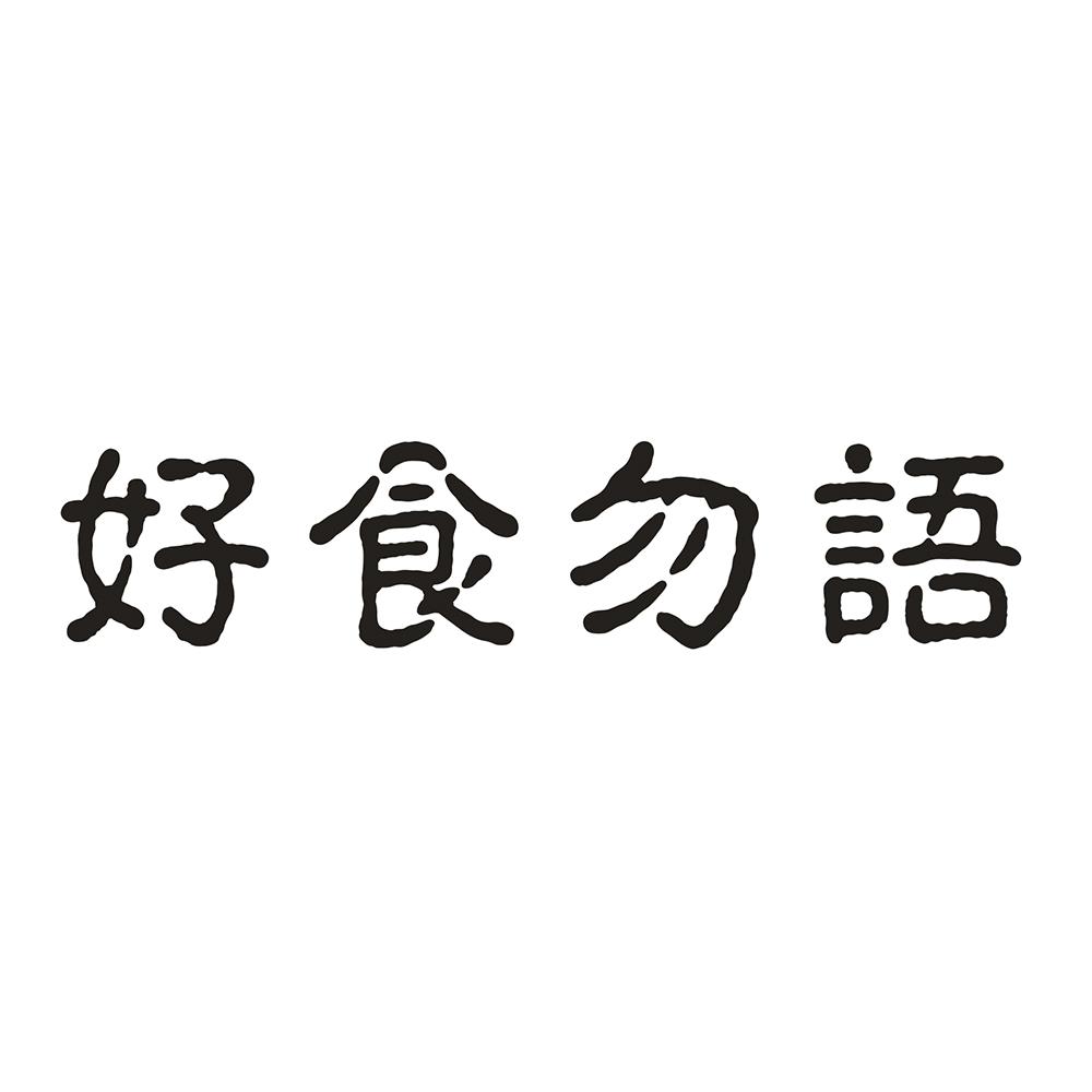 好食勿语 