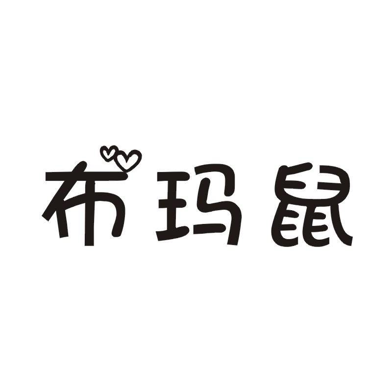 布玛鼠