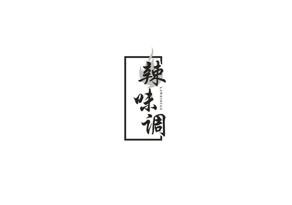 辣味调