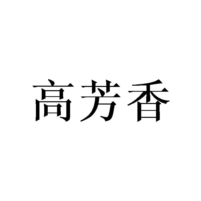 高芳香