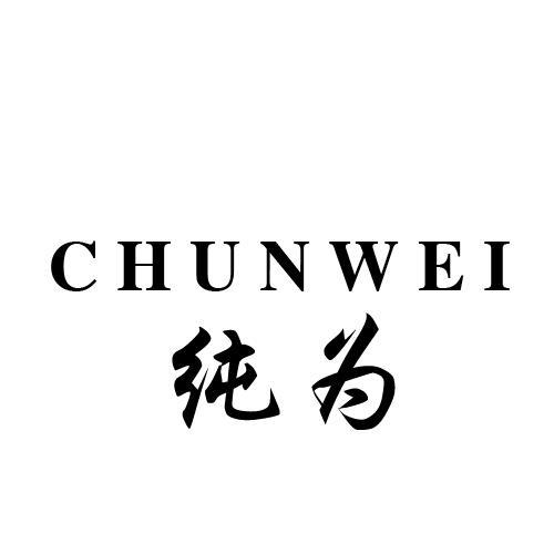 纯为