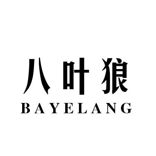 八叶狼
