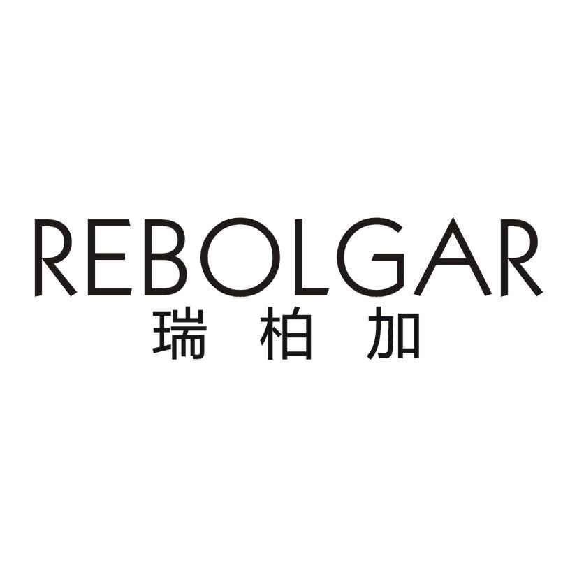 瑞柏加 REBOLGAR