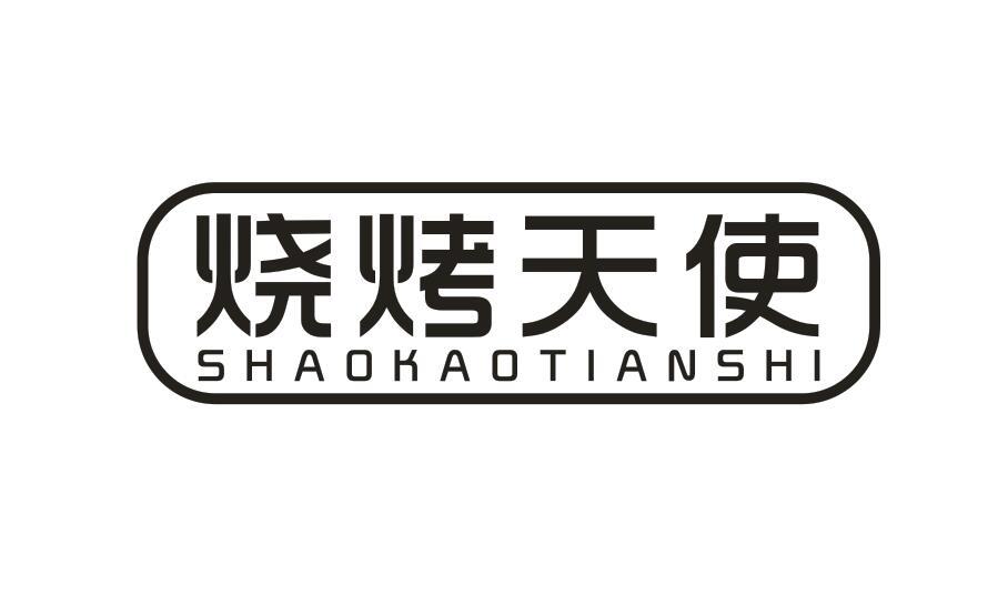 烧烤天使 