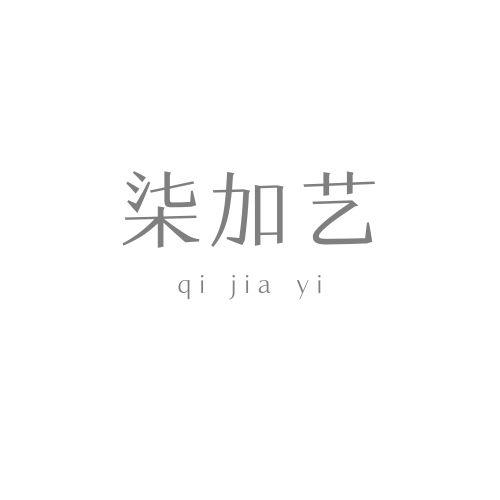 柒加艺