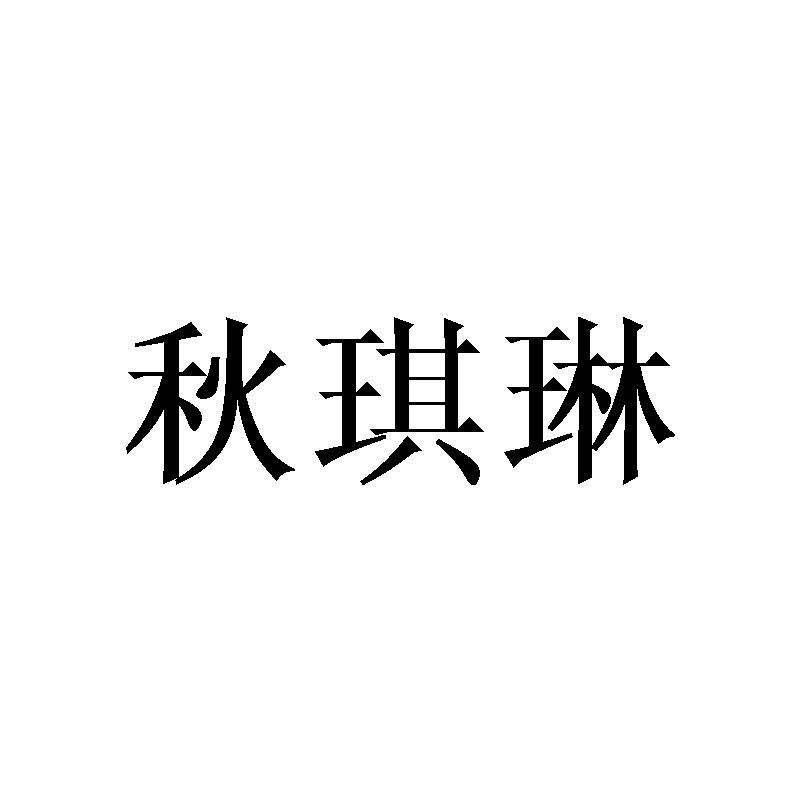 秋琪琳