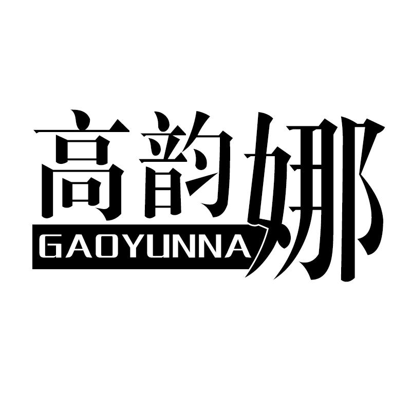 高韵娜