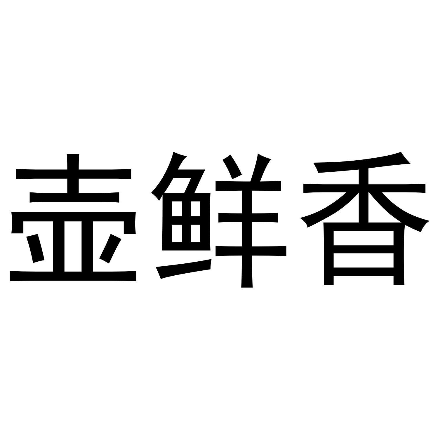 壶鲜香