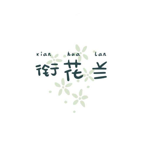 衔花兰