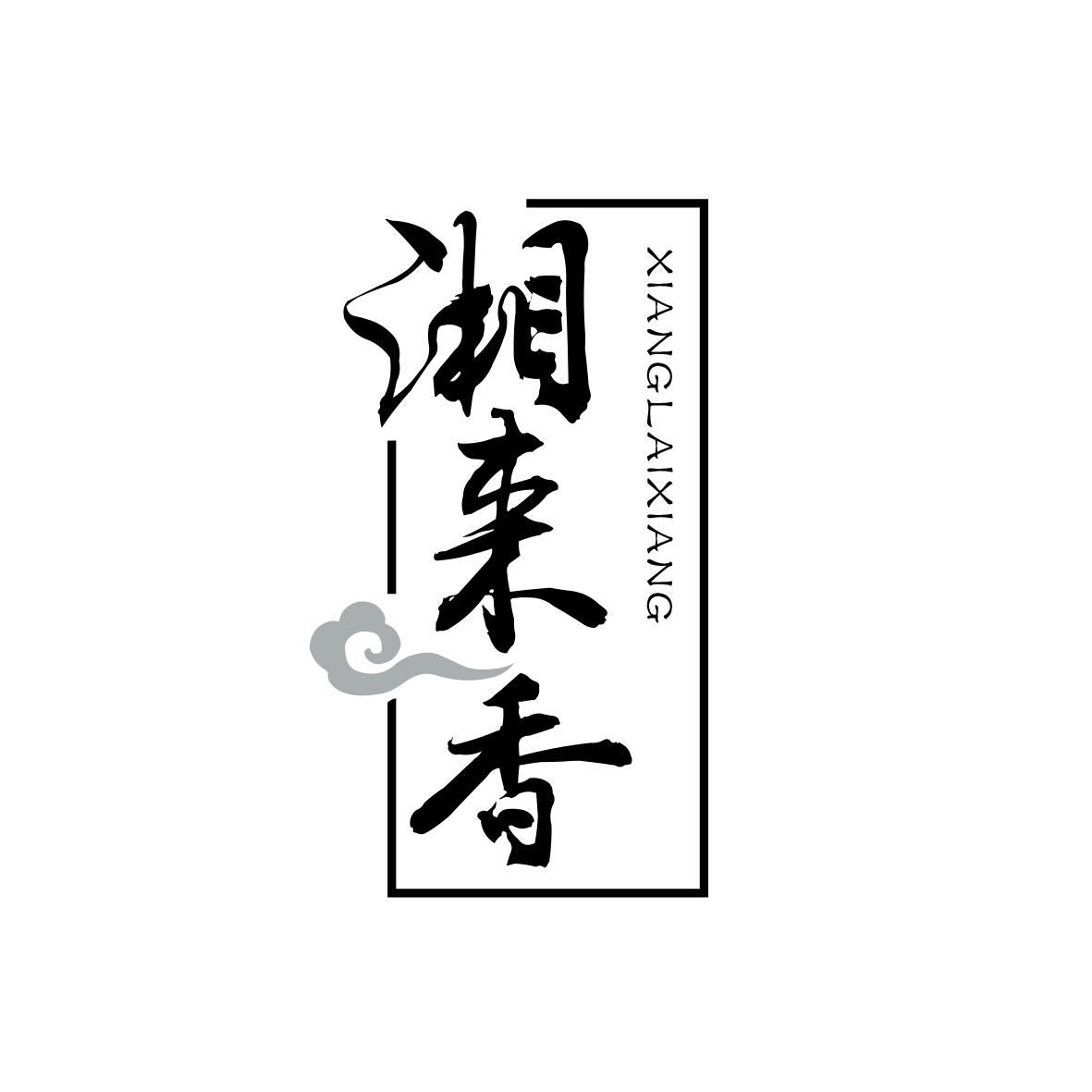 湘来香
