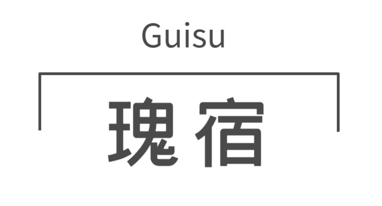 瑰宿