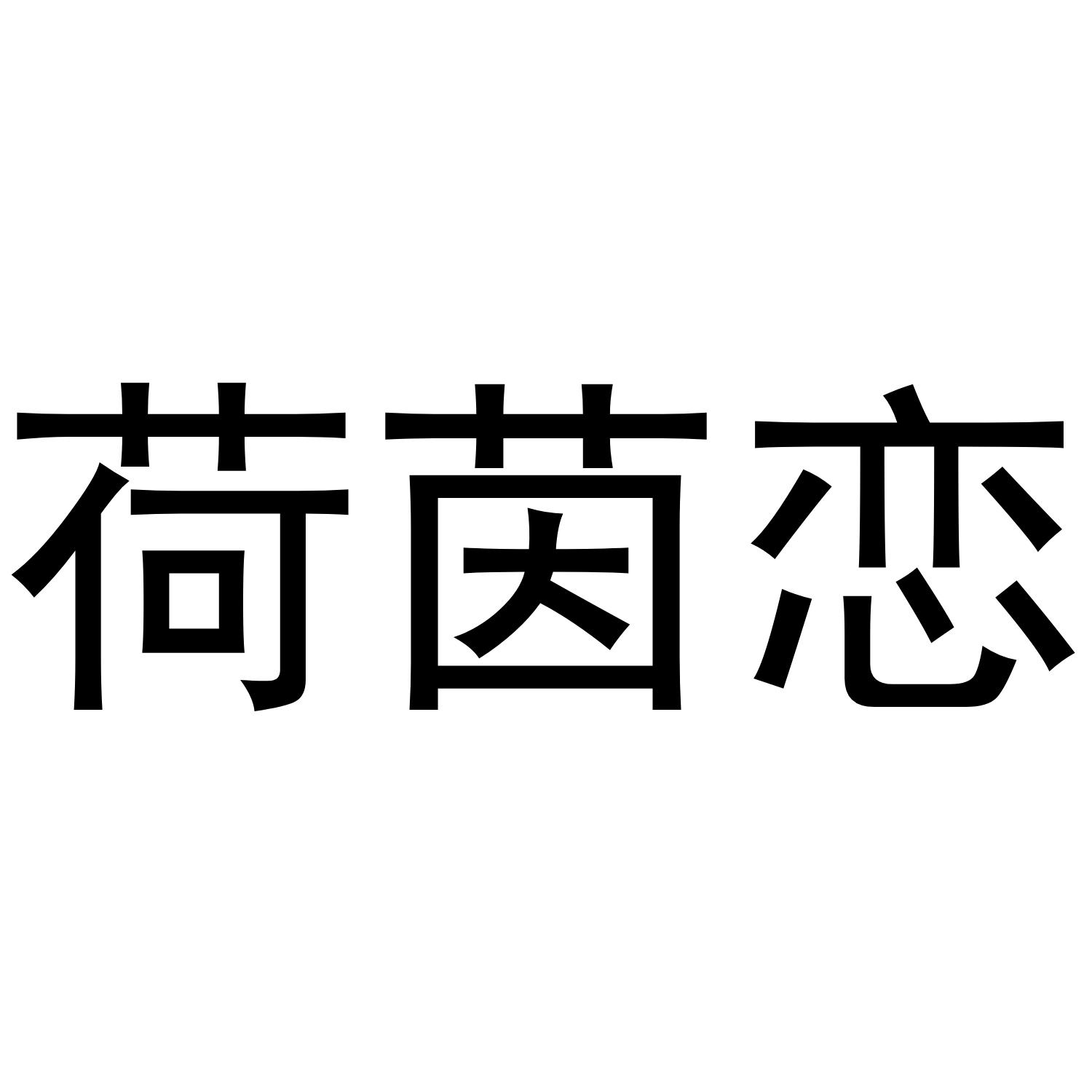 荷茵恋®