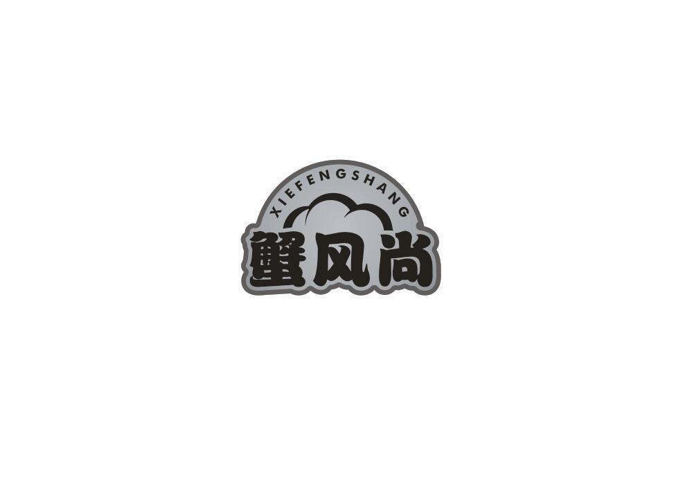 蟹风尚