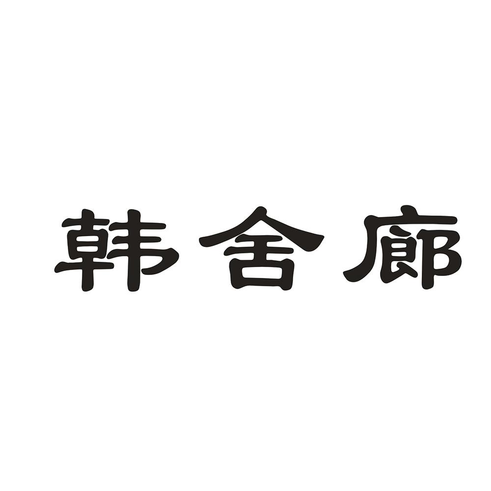 韩舍廊 