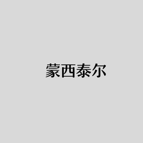 蒙西泰尔