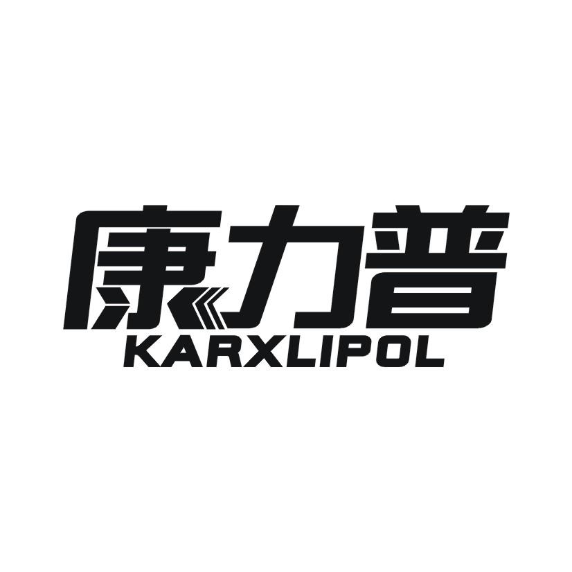 康力普 KARXLIPOL