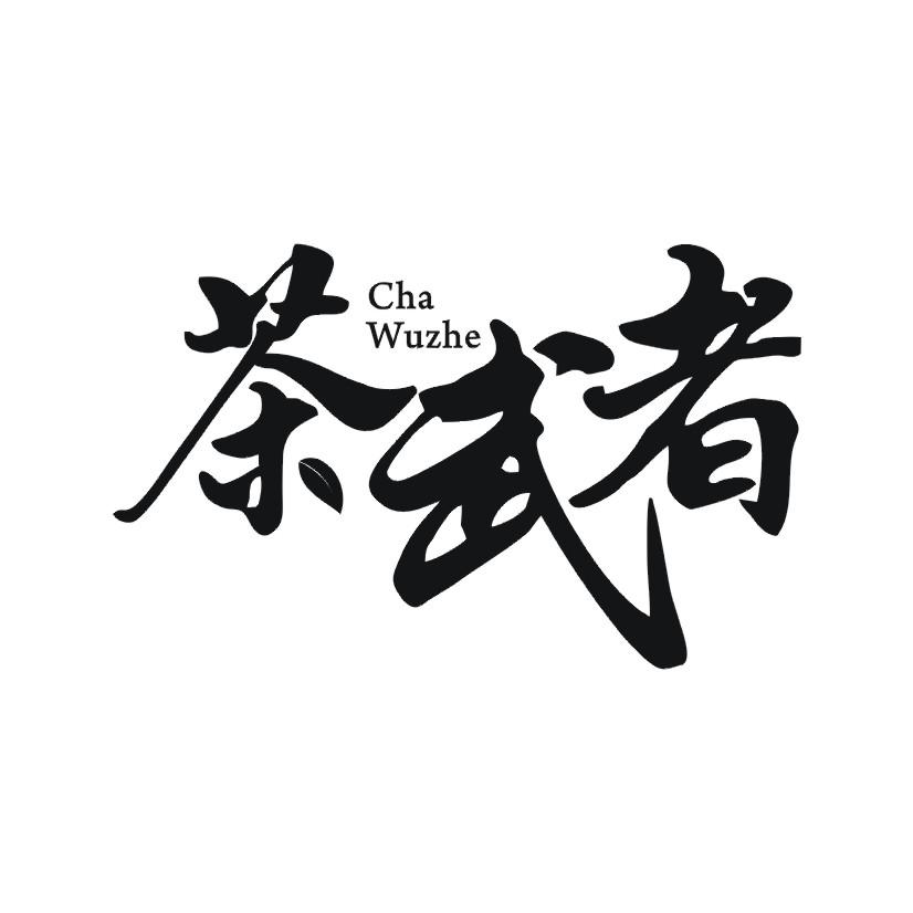 茶武者