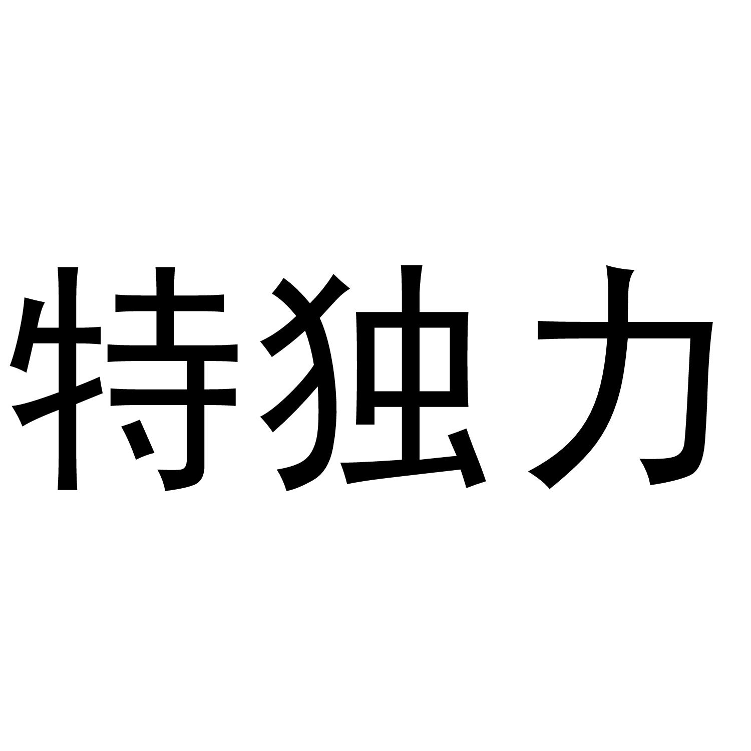 特独力