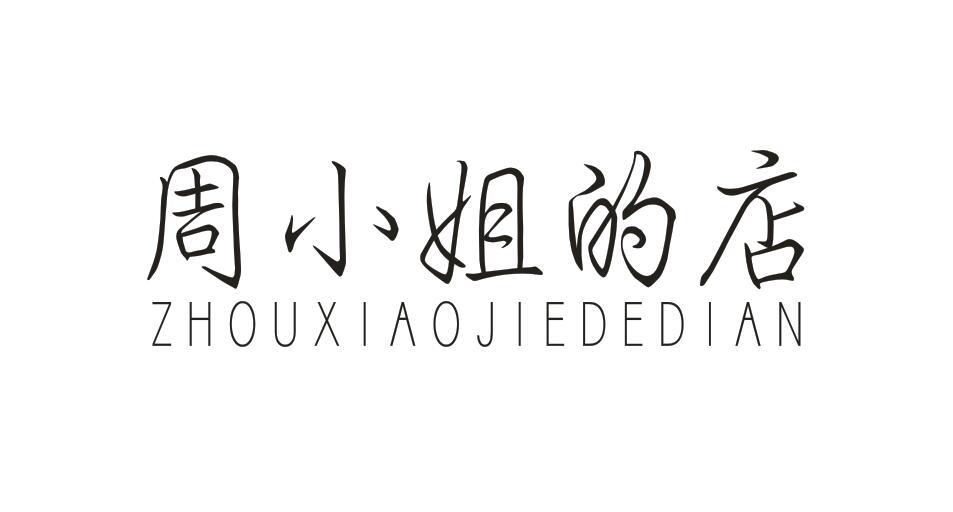 周小姐的店