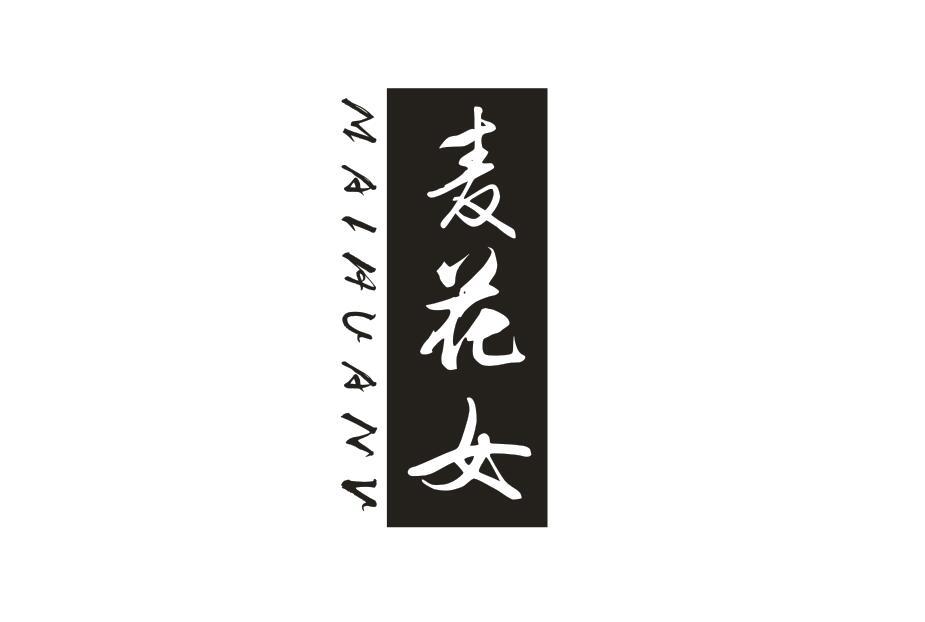 麦花女 