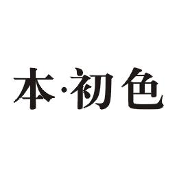 本初色