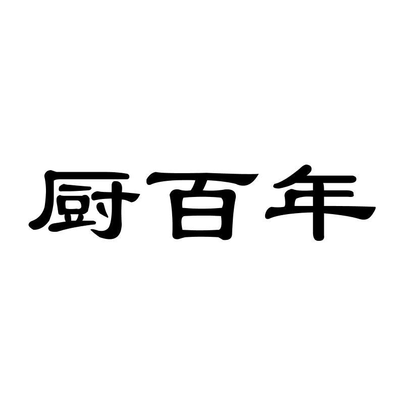 厨百年