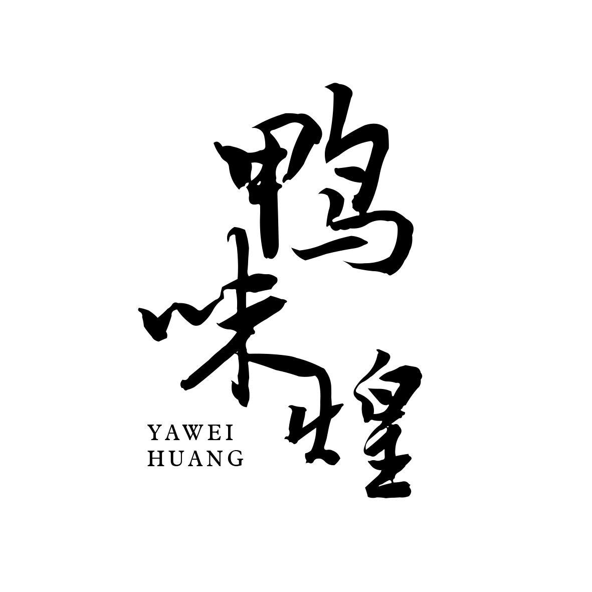 鸭味煌