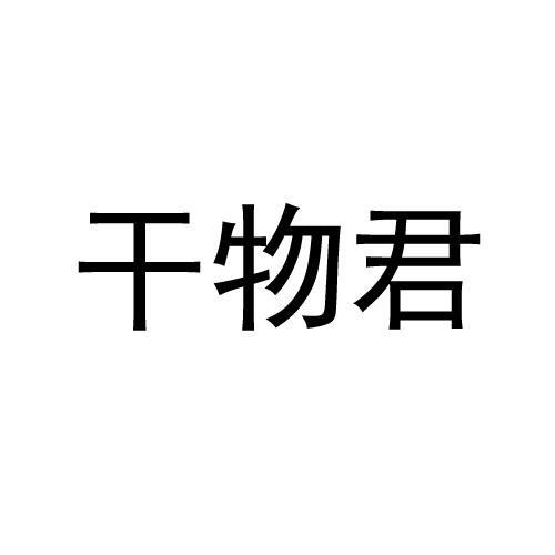 干物君