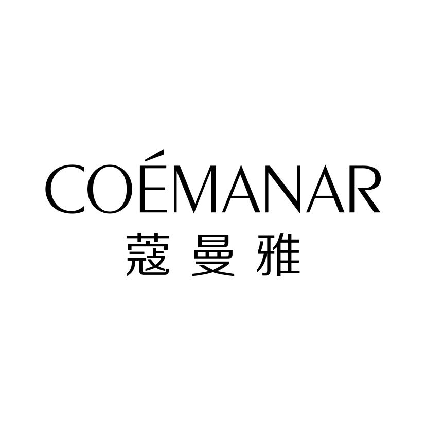 蔻曼雅
COEMANAR