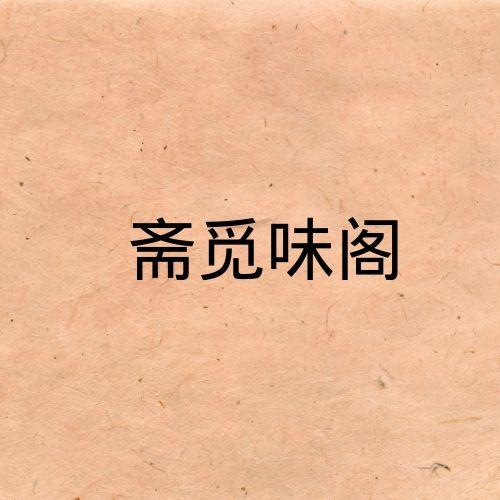斋觅味阁