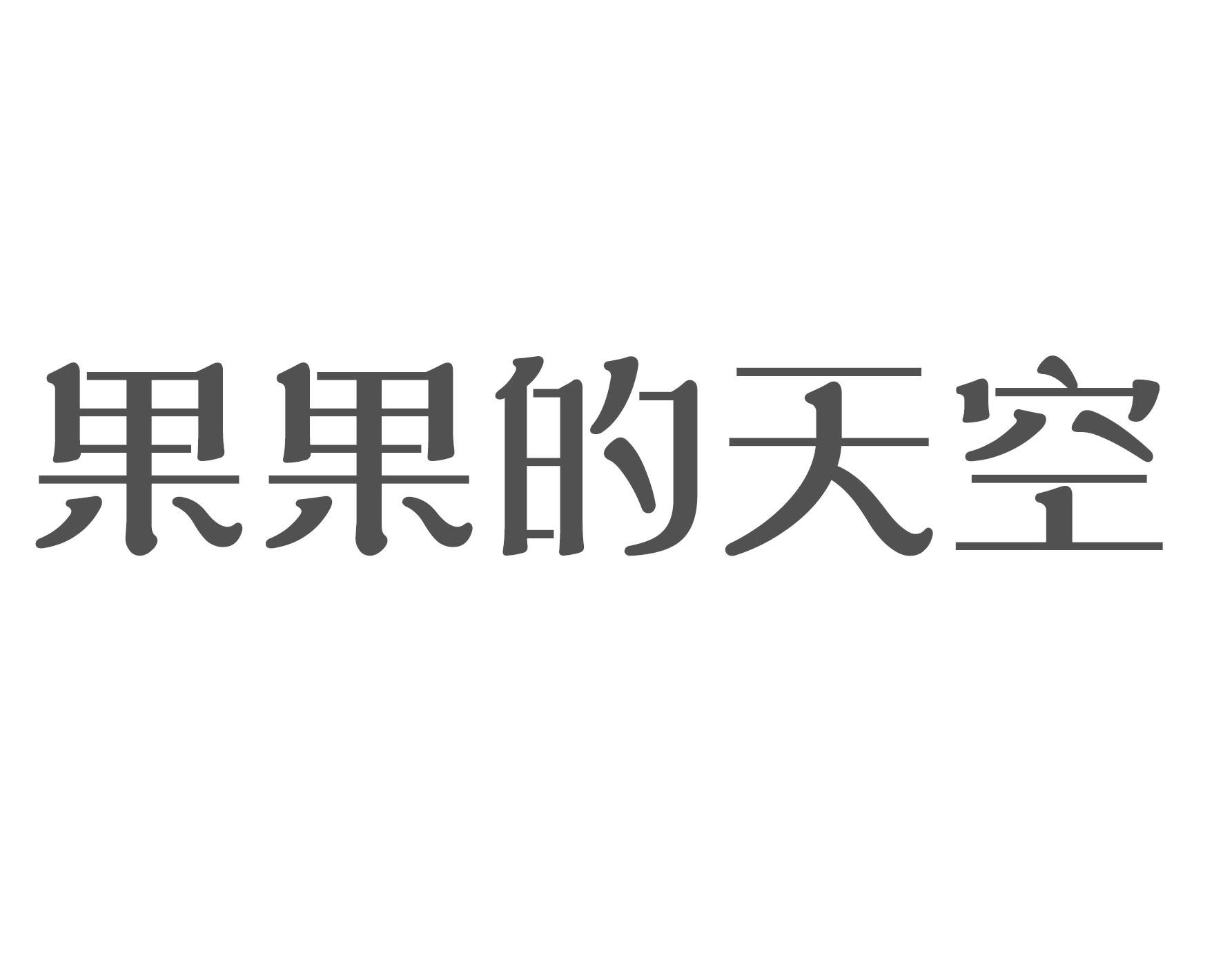 果果的天空